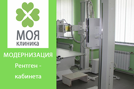 Модернизация рентген-кабинета